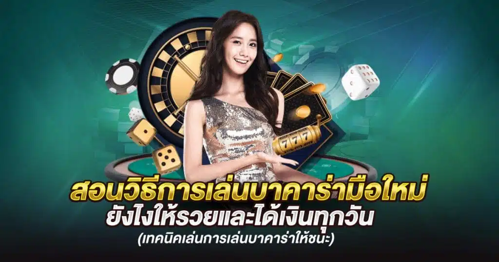 เทคนิคการเล่นเกม บาคาร่า