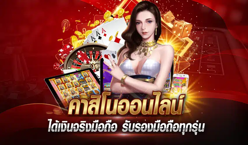 แนะนำ วิธีเลือกคาสิโนออนไลน์ เล่นได้เงินจริง